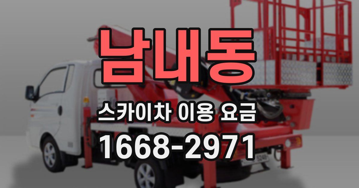 남내동 스카이차 이용 요금
