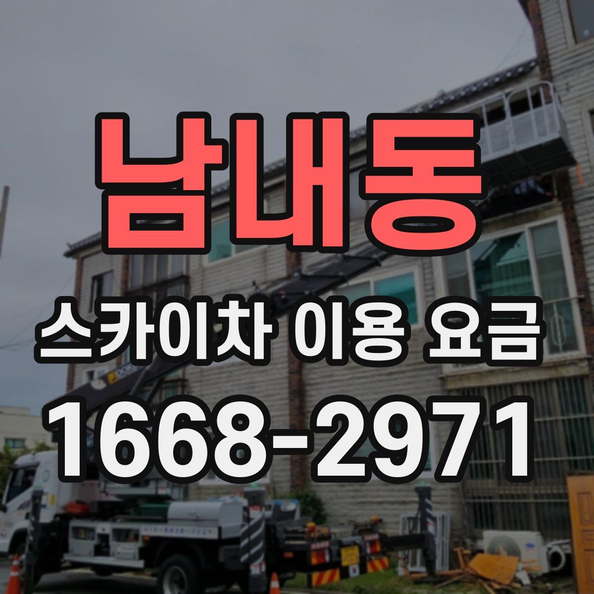 남내동 스카이차 이용 요금