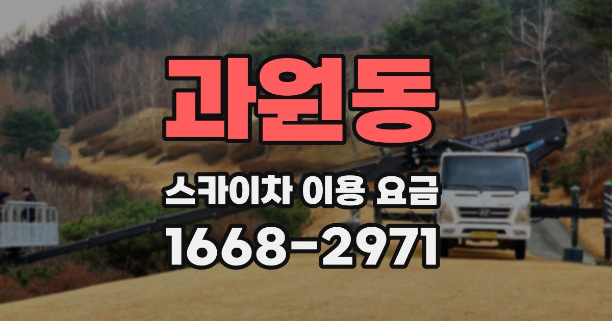 과원동 스카이차 이용 요금