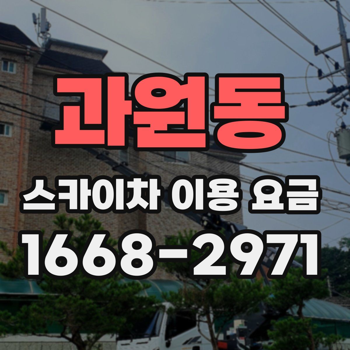 과원동 스카이차 이용 요금