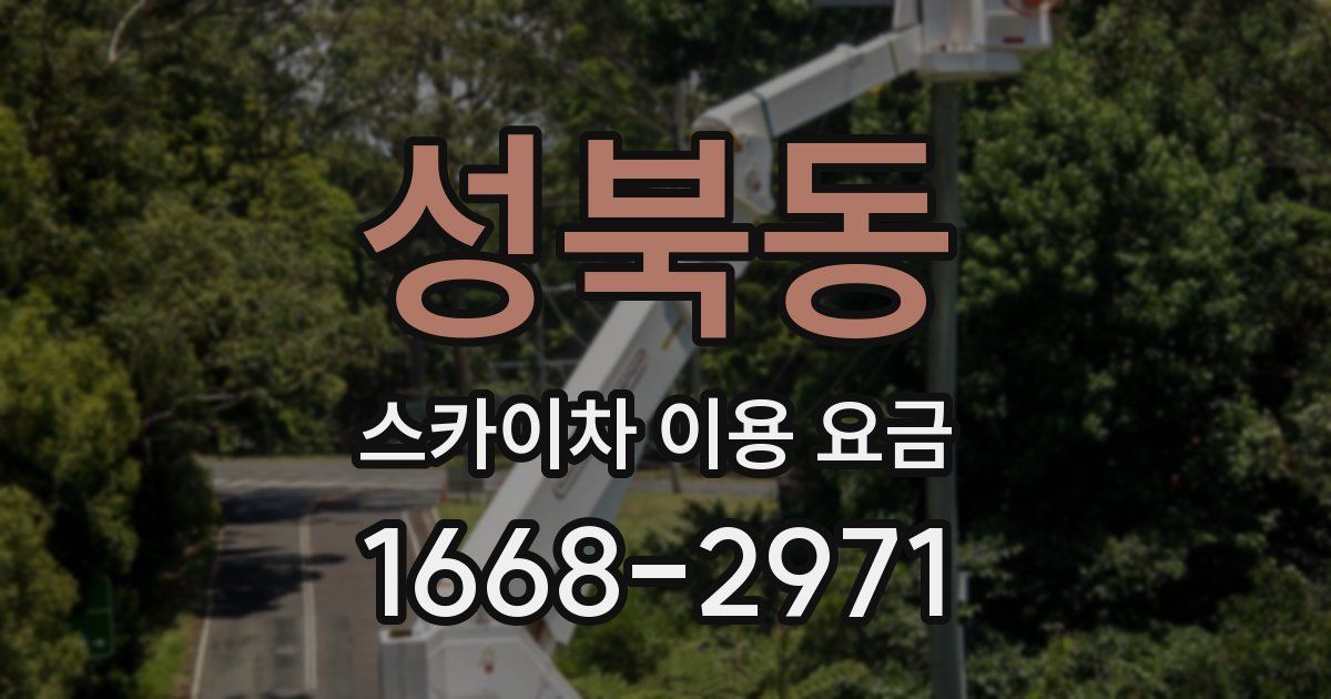 성북동 스카이차 이용 요금