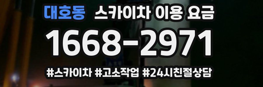 대호동 스카이차 이용 요금