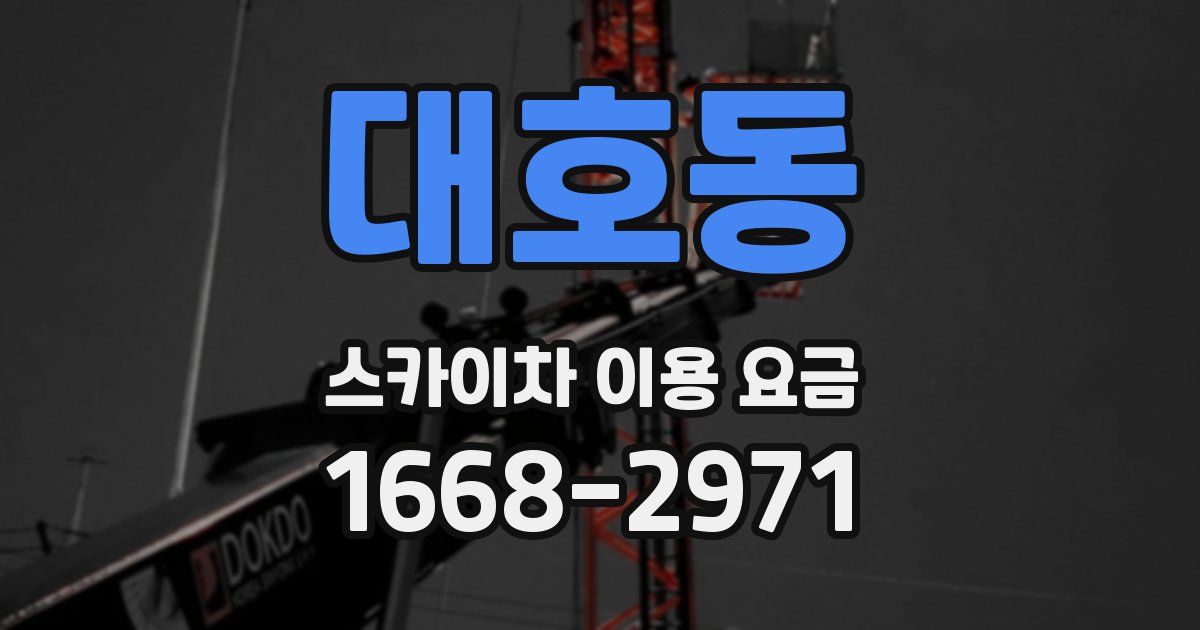 대호동 스카이차 이용 요금
