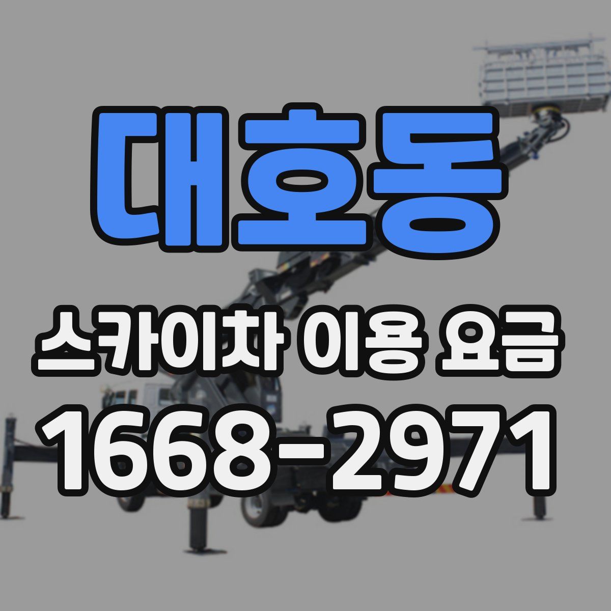 대호동 스카이차 이용 요금