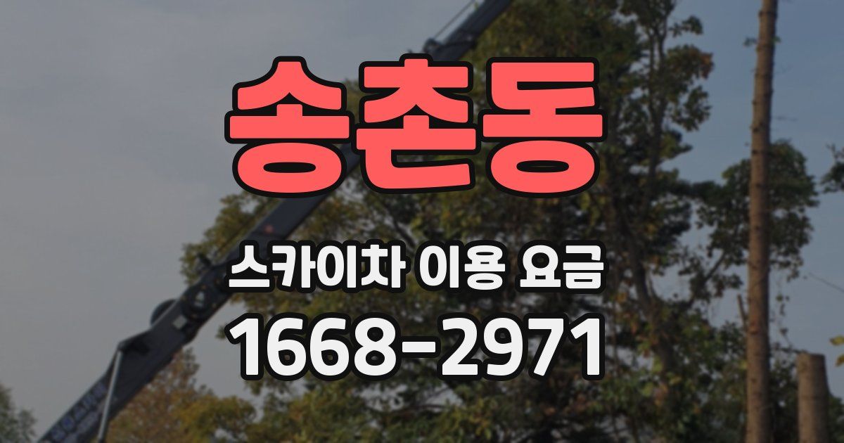 송촌동 스카이차 이용 요금