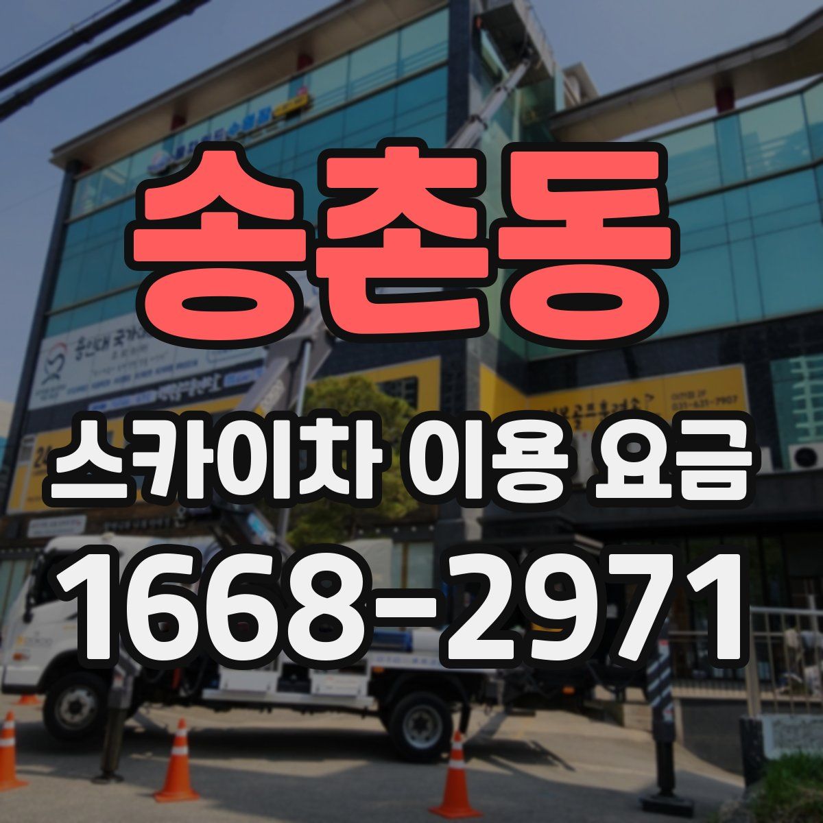 송촌동 스카이차 이용 요금