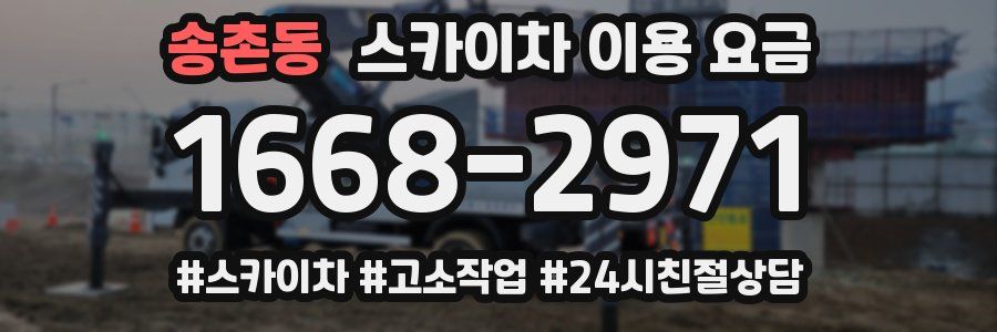 송촌동 스카이차 이용 요금