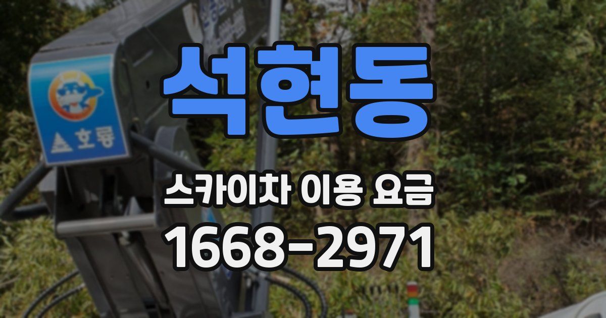 석현동 스카이차 이용 요금