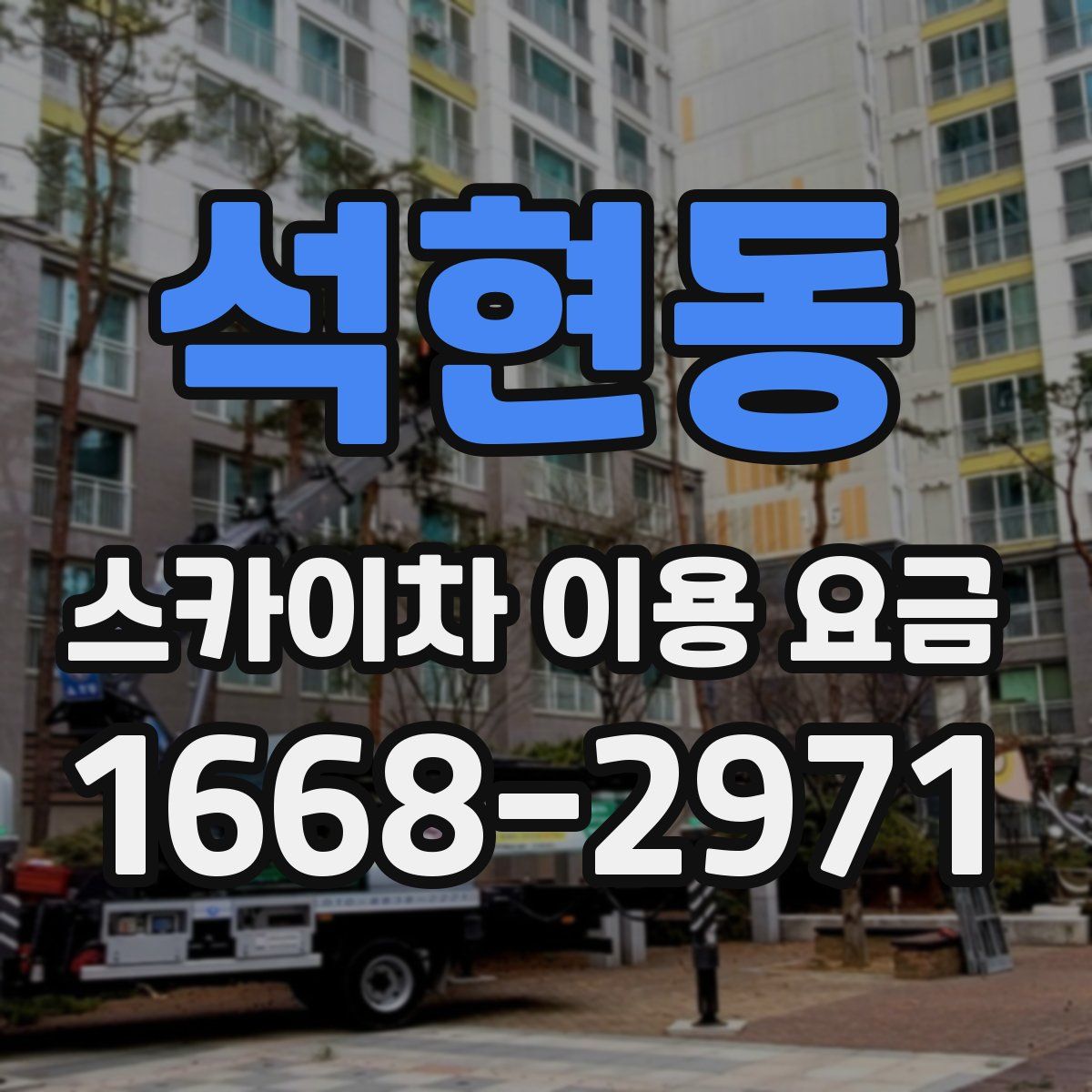 석현동 스카이차 이용 요금