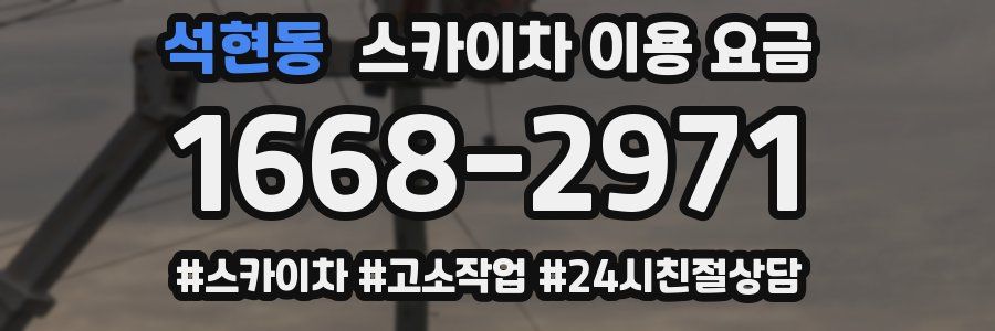 석현동 스카이차 이용 요금