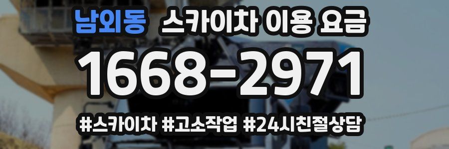 남외동 스카이차 이용 요금