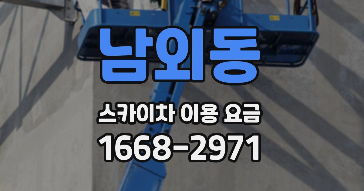 남외동 스카이차 이용 요금