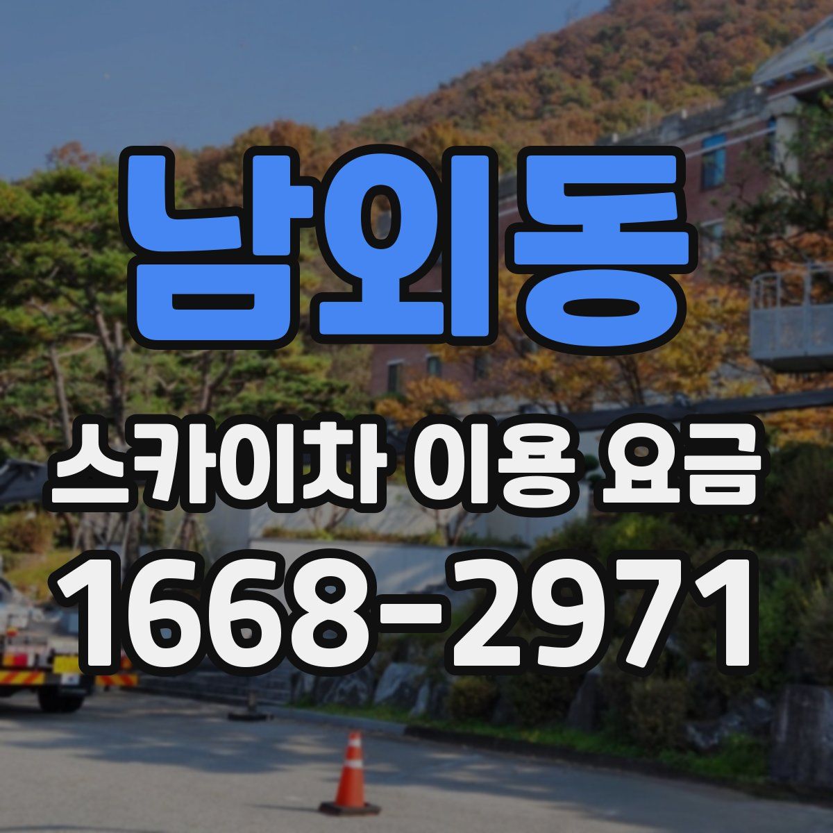 남외동 스카이차 이용 요금