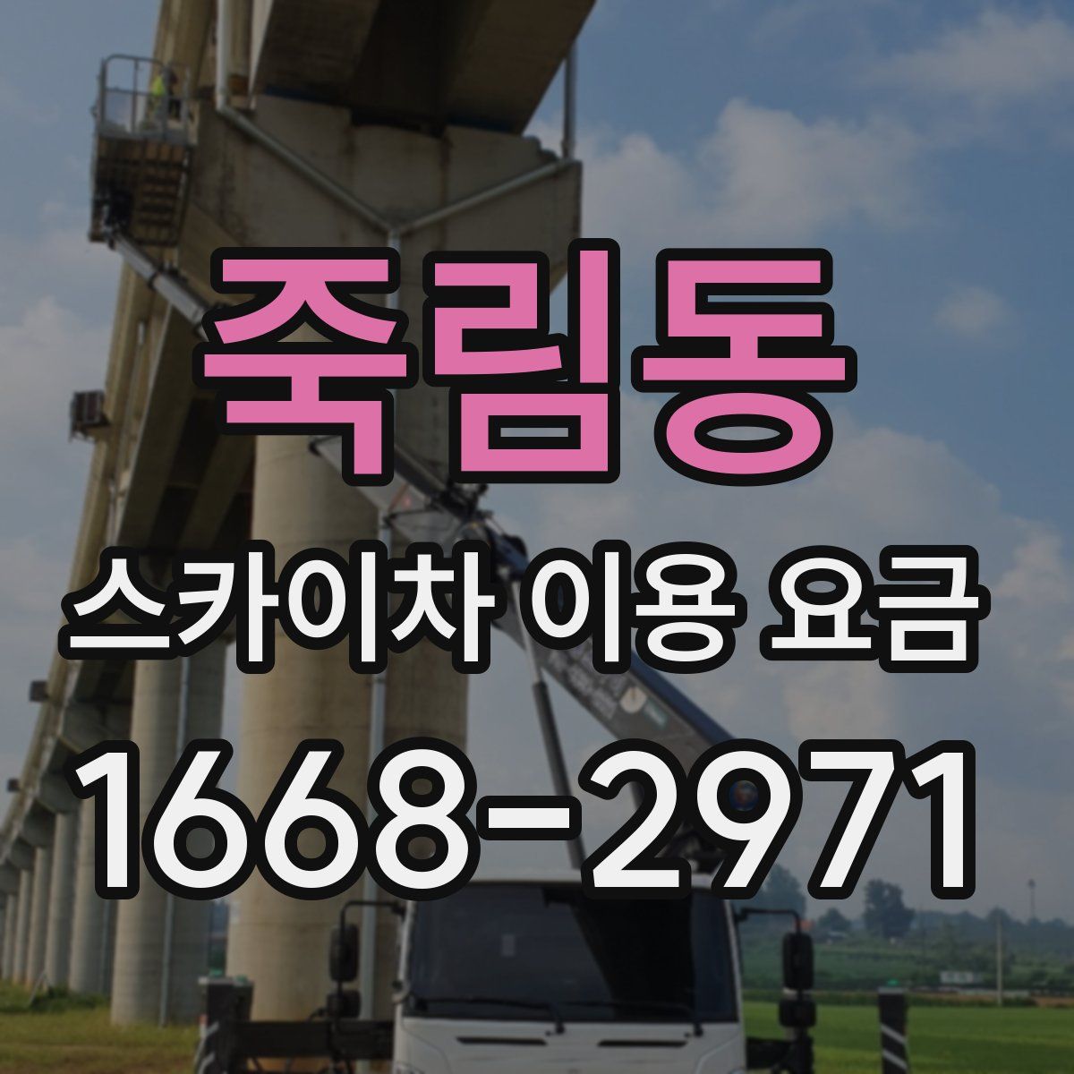 죽림동 스카이차 이용 요금