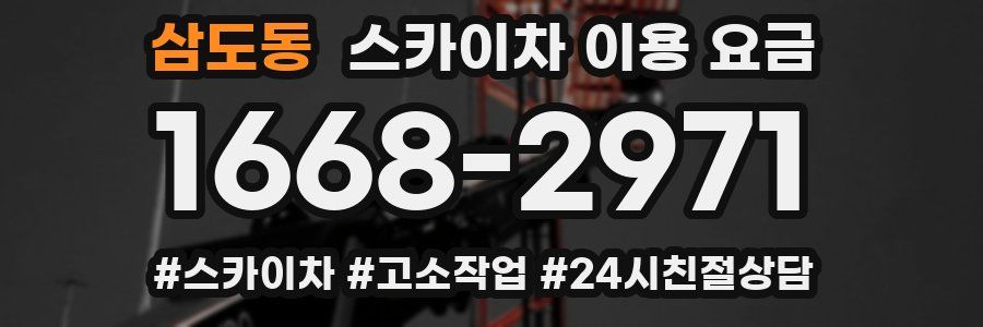 삼도동 스카이차 이용 요금