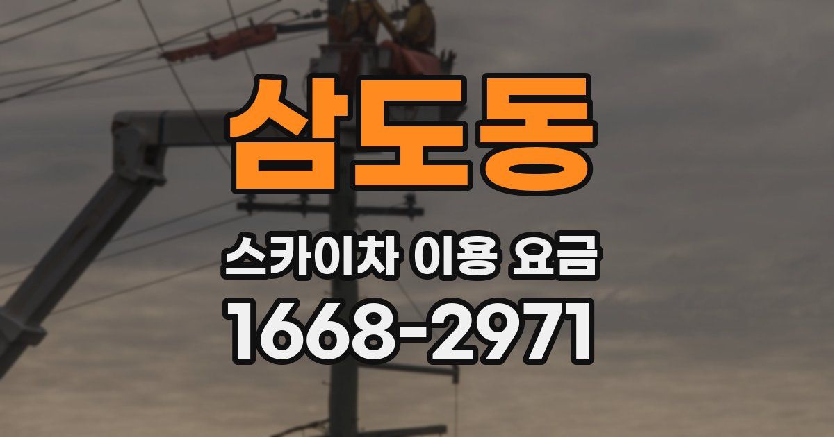 삼도동 스카이차 이용 요금