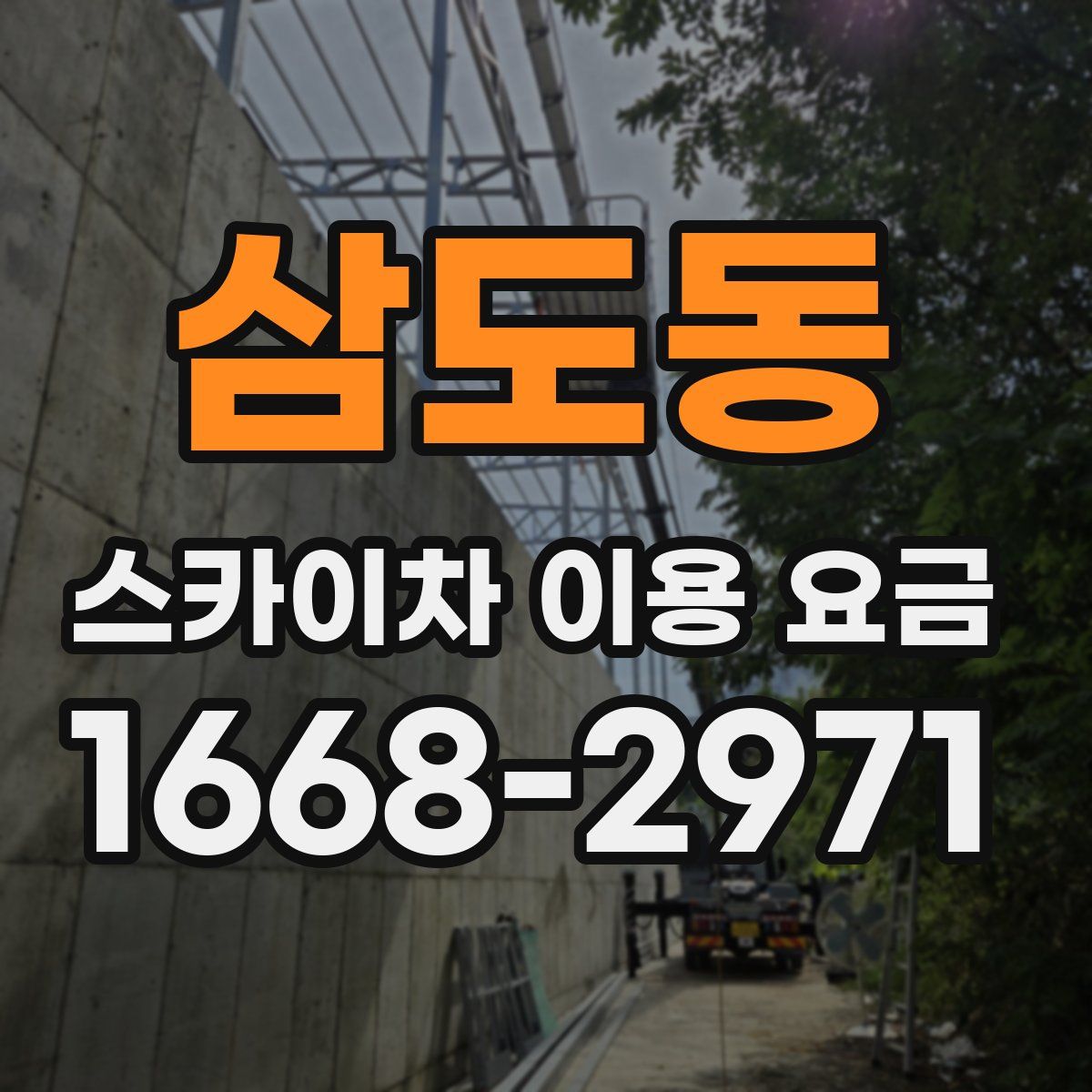 삼도동 스카이차 이용 요금