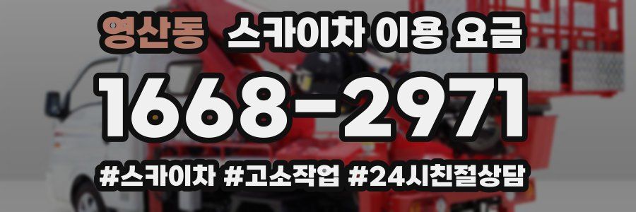 영산동 스카이차 이용 요금