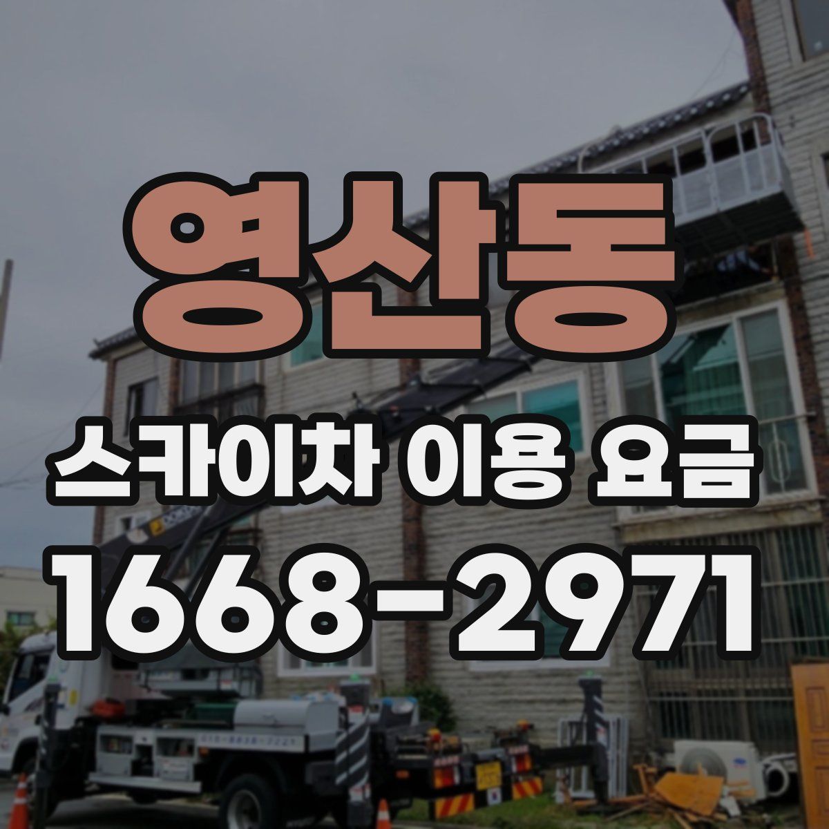 영산동 스카이차 이용 요금