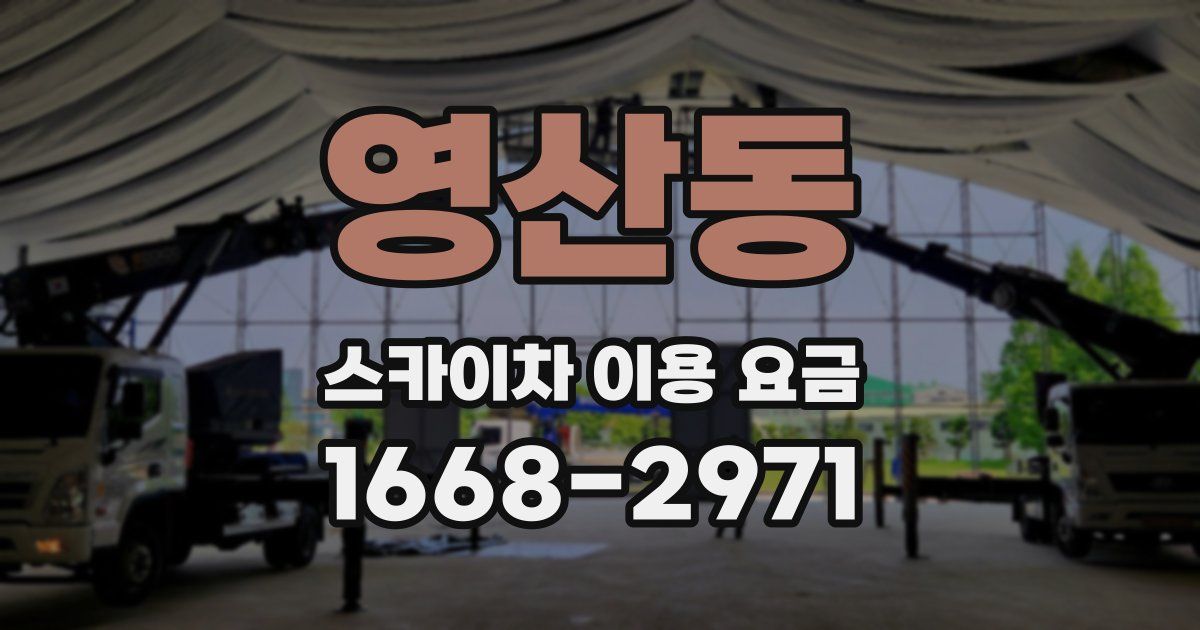 영산동 스카이차 이용 요금