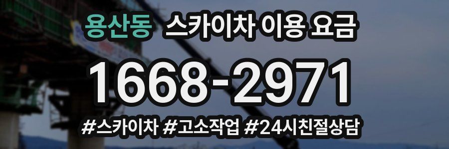 용산동 스카이차 이용 요금