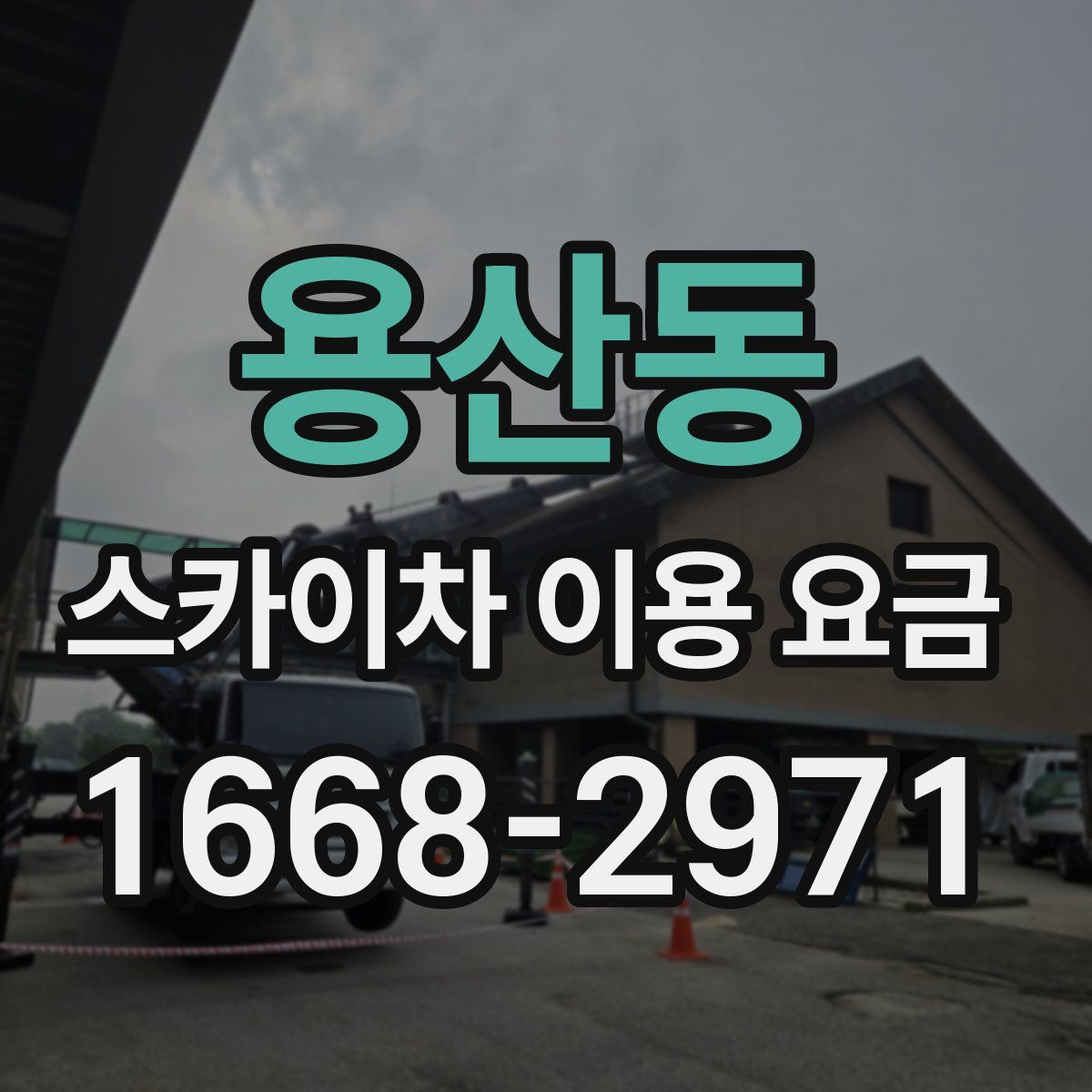 용산동 스카이차 이용 요금