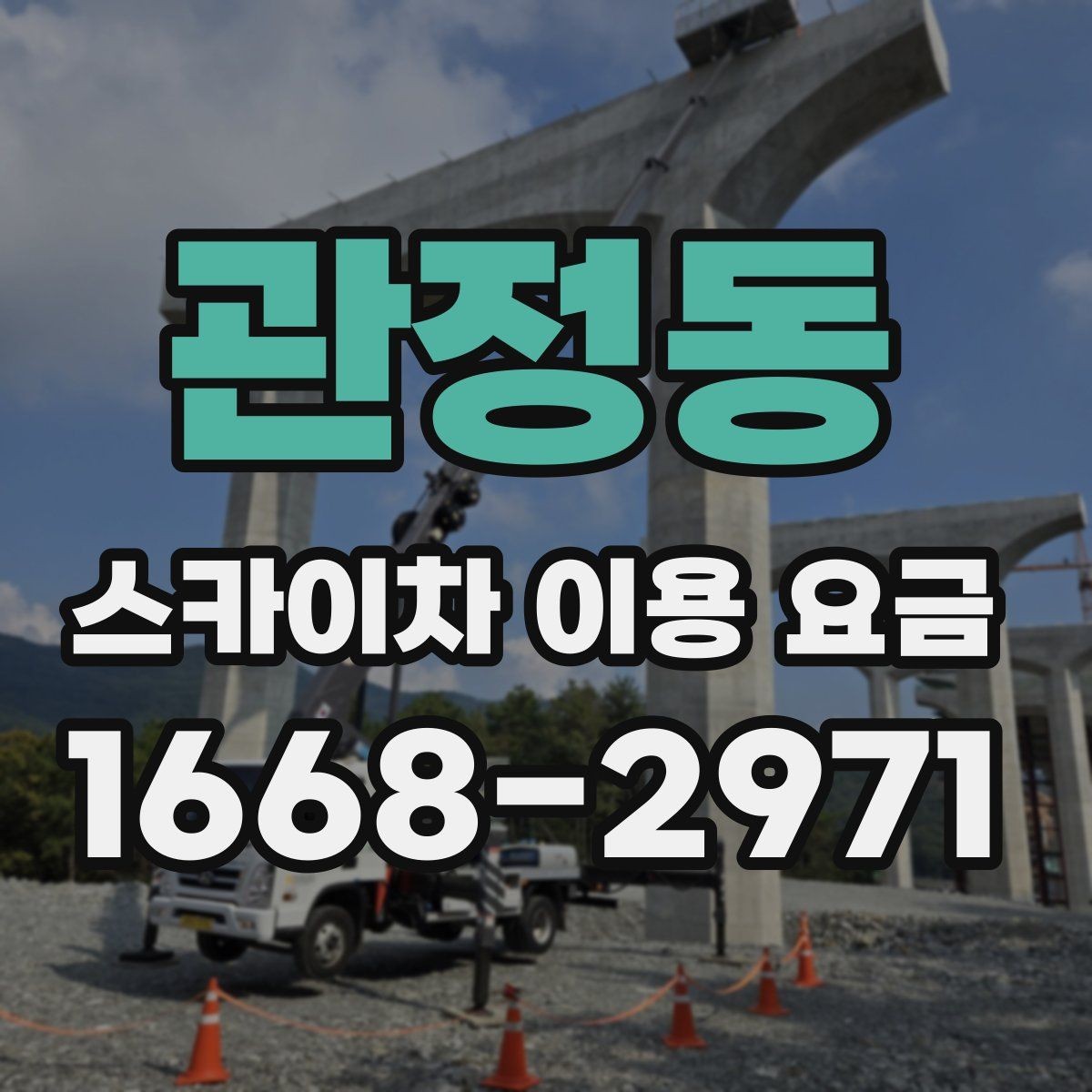 관정동 스카이차 이용 요금 확인 전 알아둘 실용 정보
