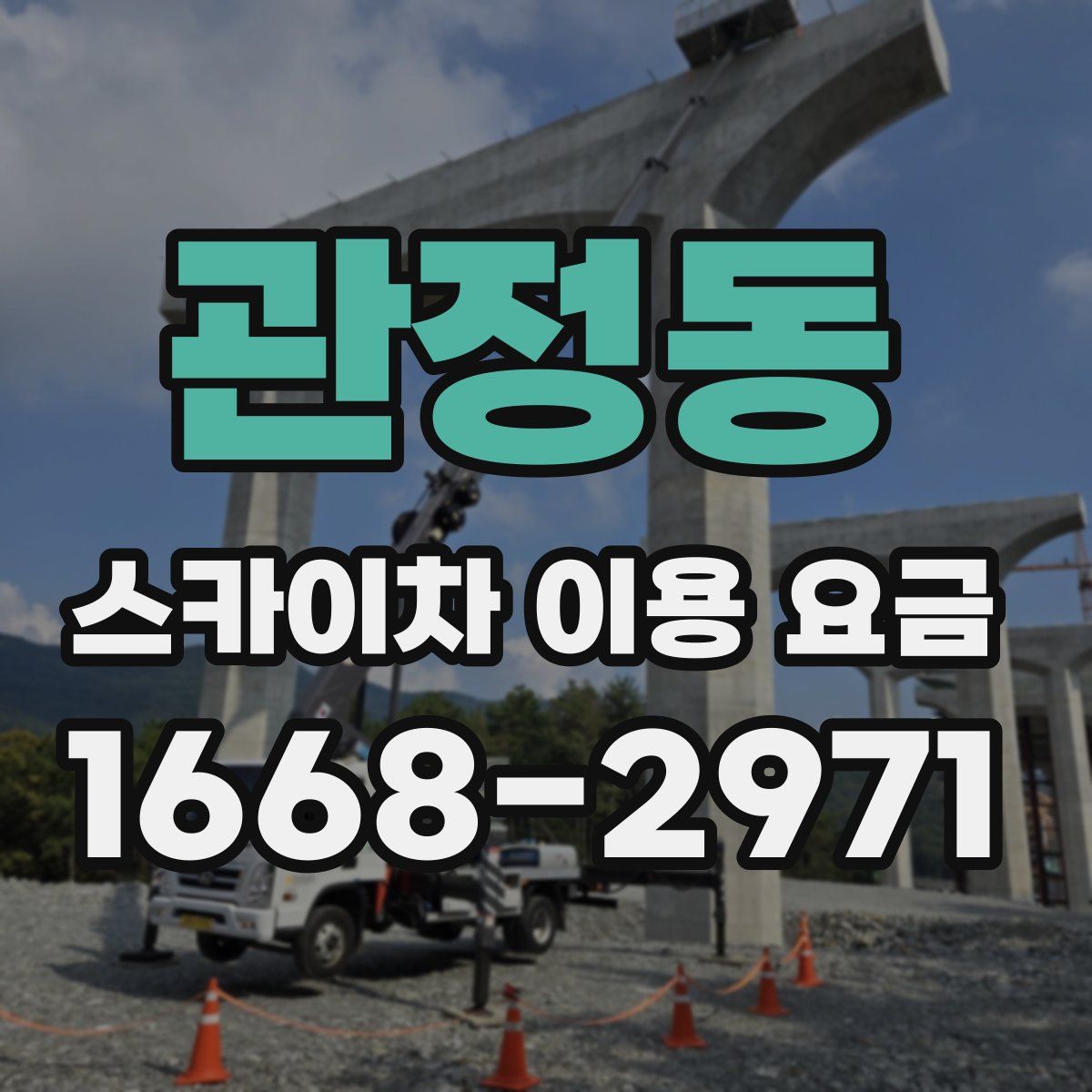 관정동 스카이차 이용 요금