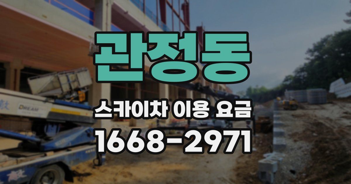 관정동 스카이차 이용 요금