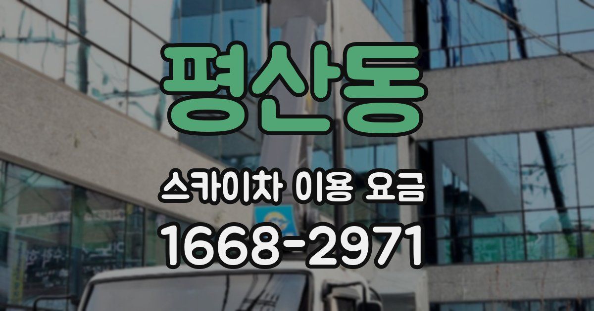 평산동 스카이차 이용 요금
