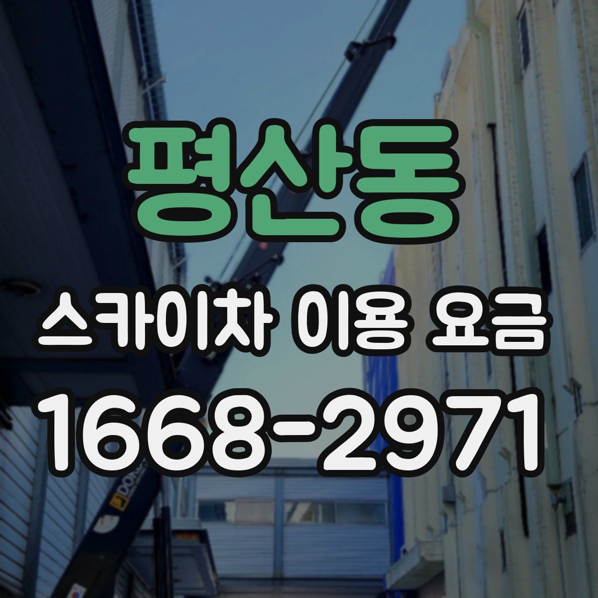 평산동 스카이차 이용 요금