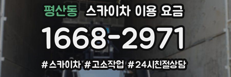 평산동 스카이차 이용 요금