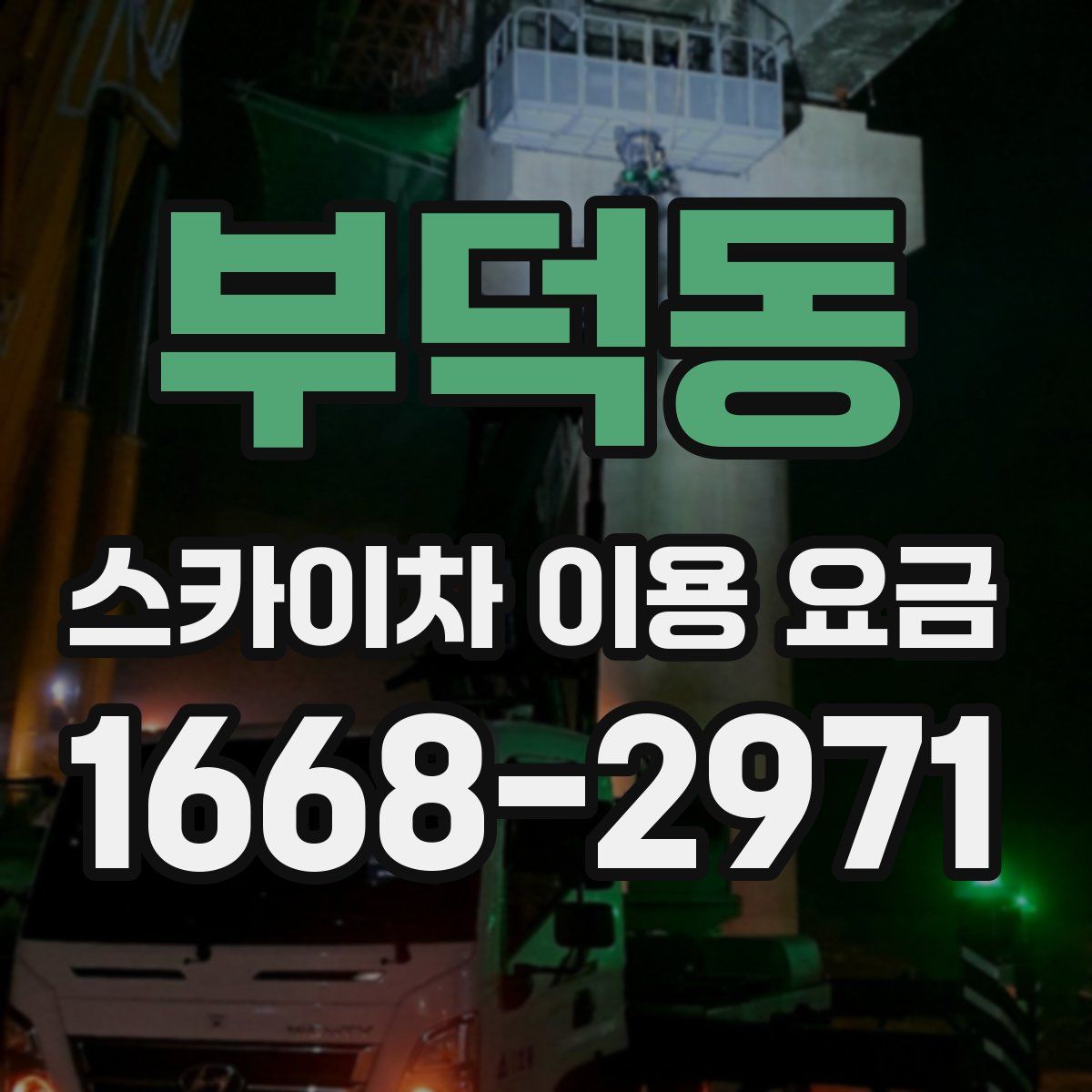 부덕동 스카이차 이용 요금