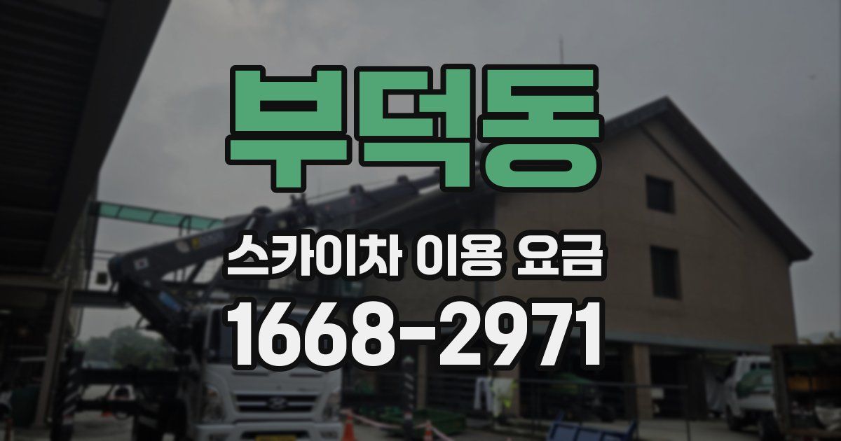 부덕동 스카이차 이용 요금