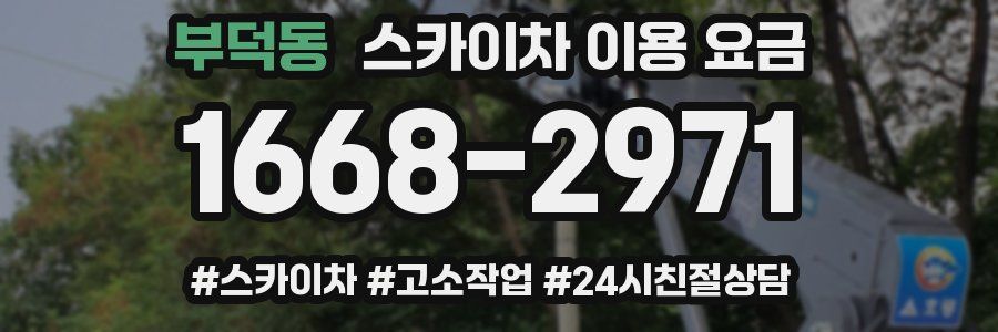 부덕동 스카이차 이용 요금