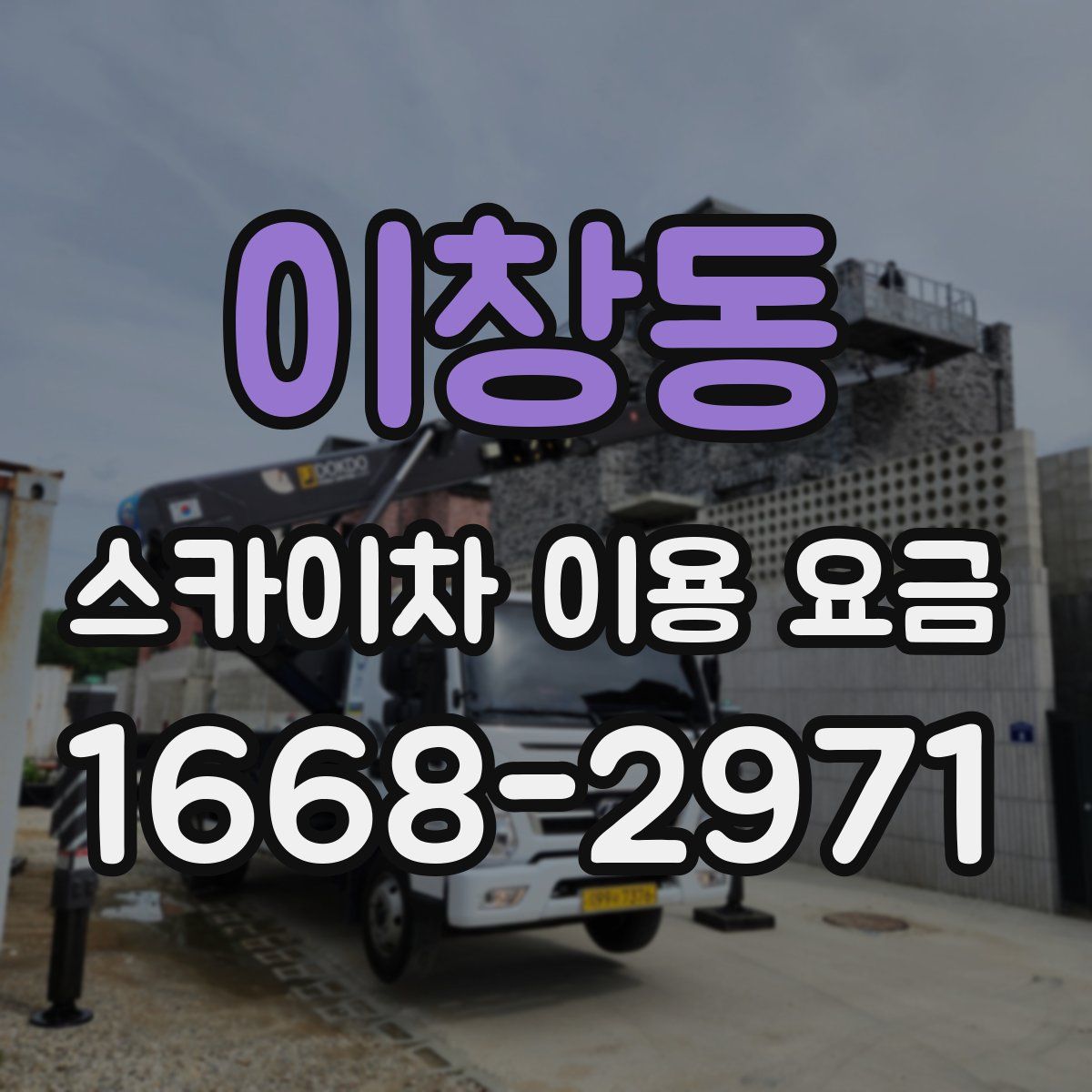 이창동 스카이차 이용 요금
