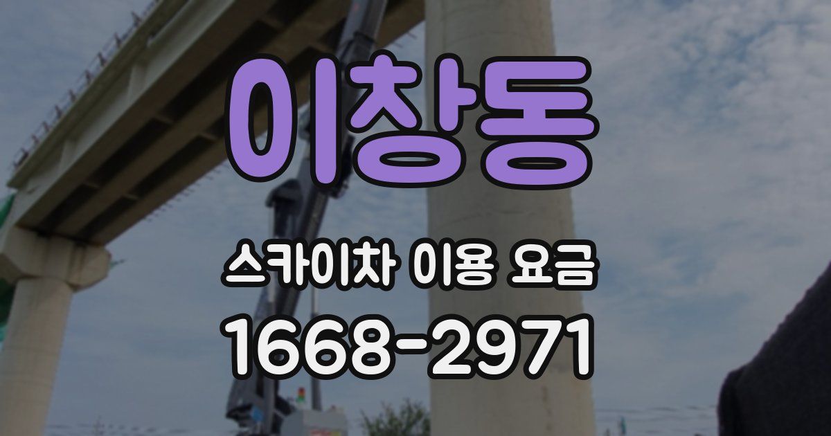 이창동 스카이차 이용 요금