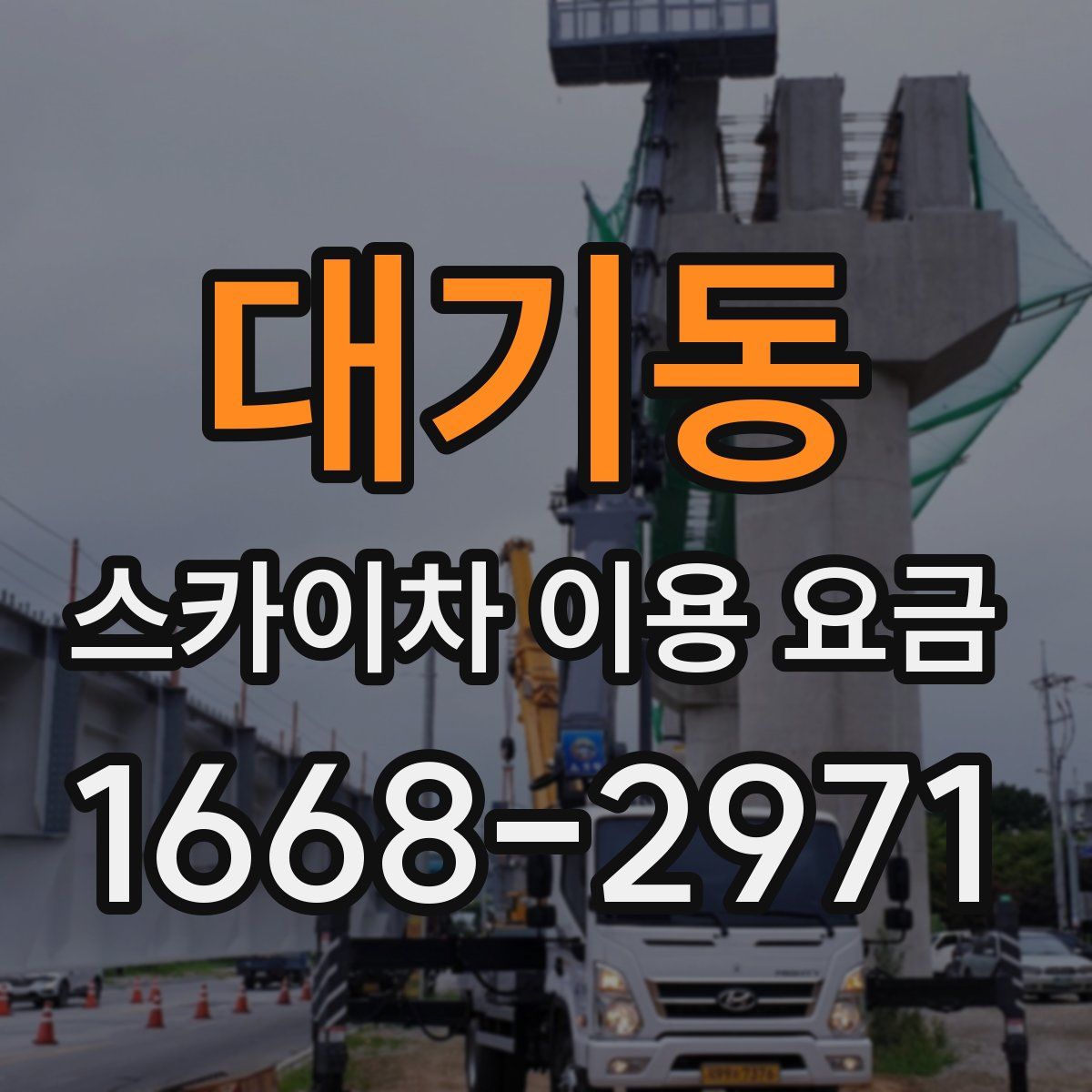 대기동 스카이차 이용 요금