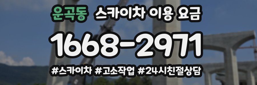 운곡동 스카이차 이용 요금