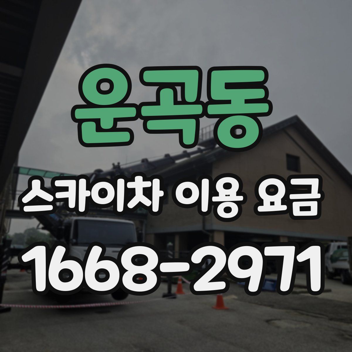 운곡동 스카이차 이용 요금