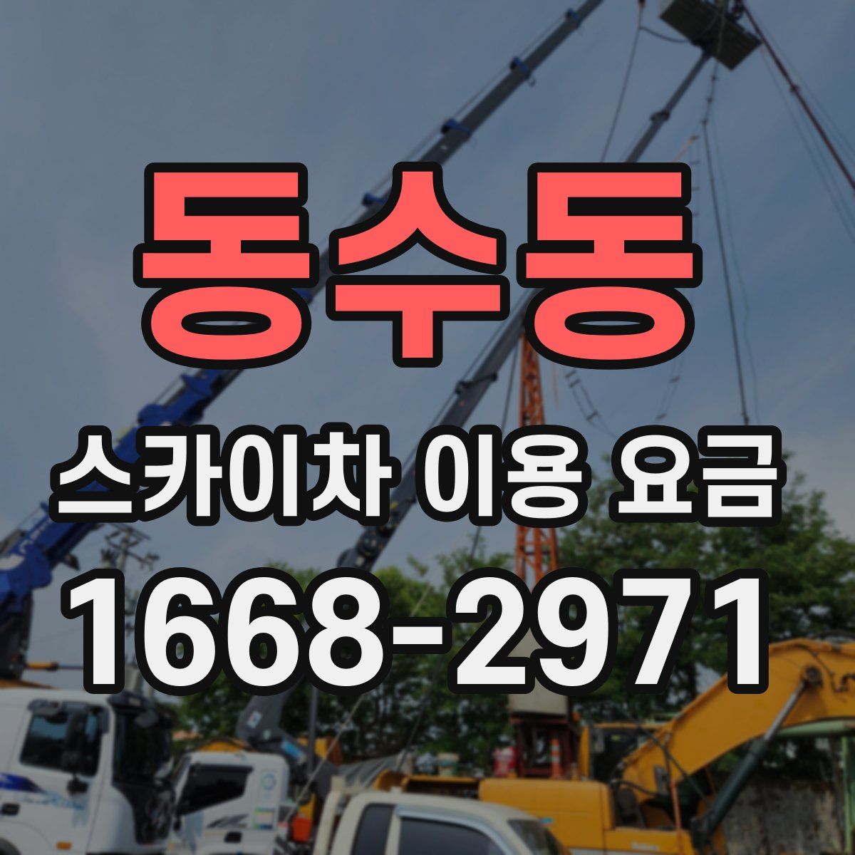 동수동 스카이차 이용 요금