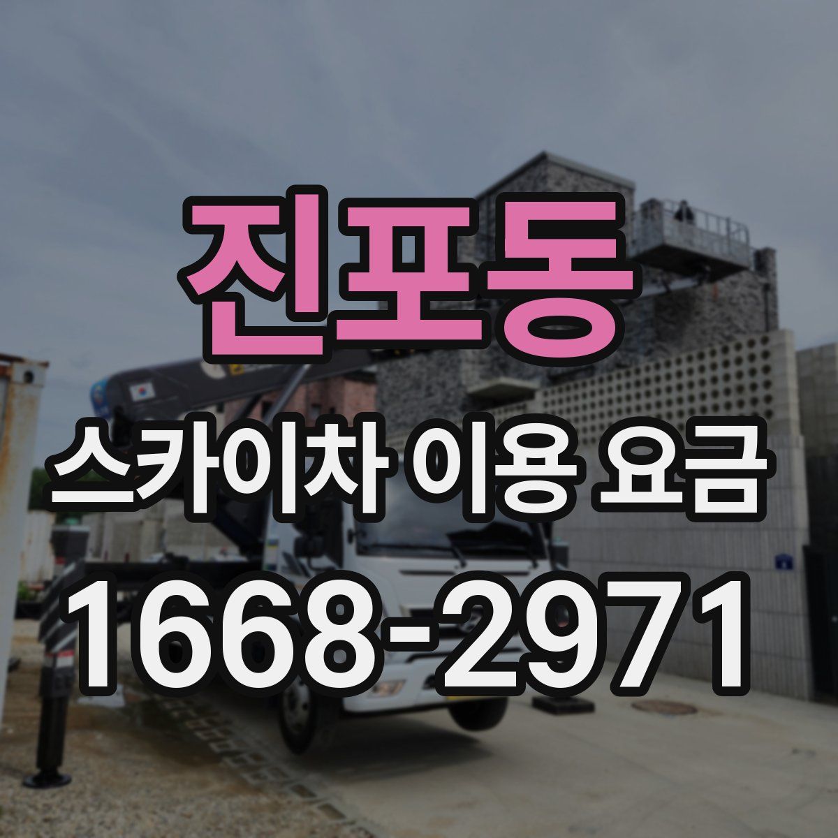진포동 스카이차 이용 요금