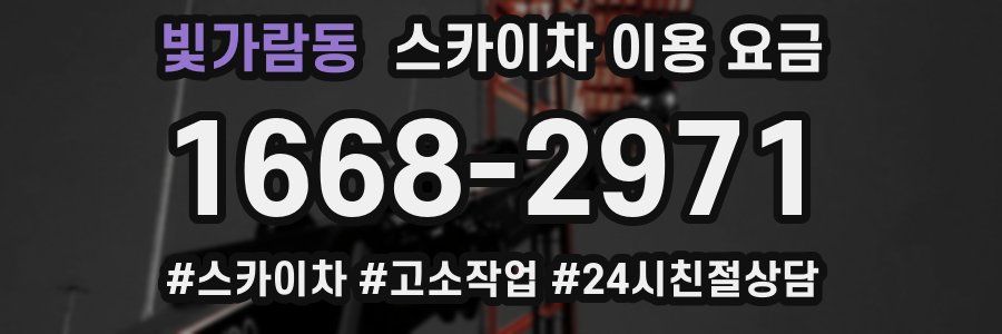 빛가람동 스카이차 이용 요금