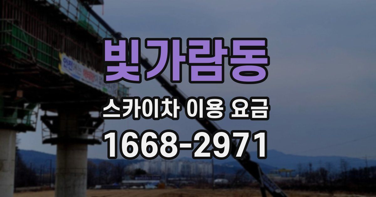 빛가람동 스카이차 이용 요금