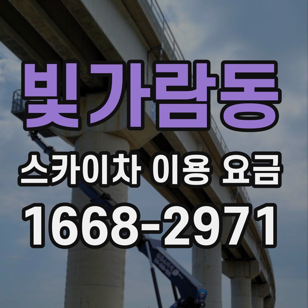 빛가람동 스카이차 이용 요금