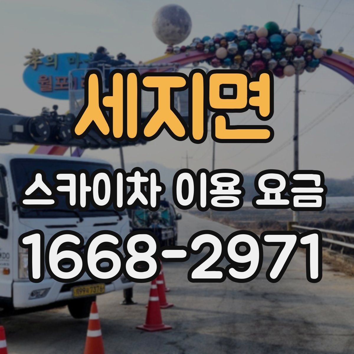 세지면 스카이차 이용 요금