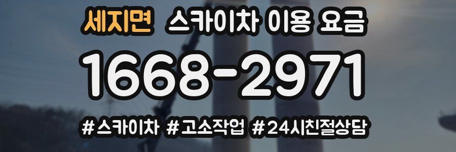 세지면 스카이차 이용 요금