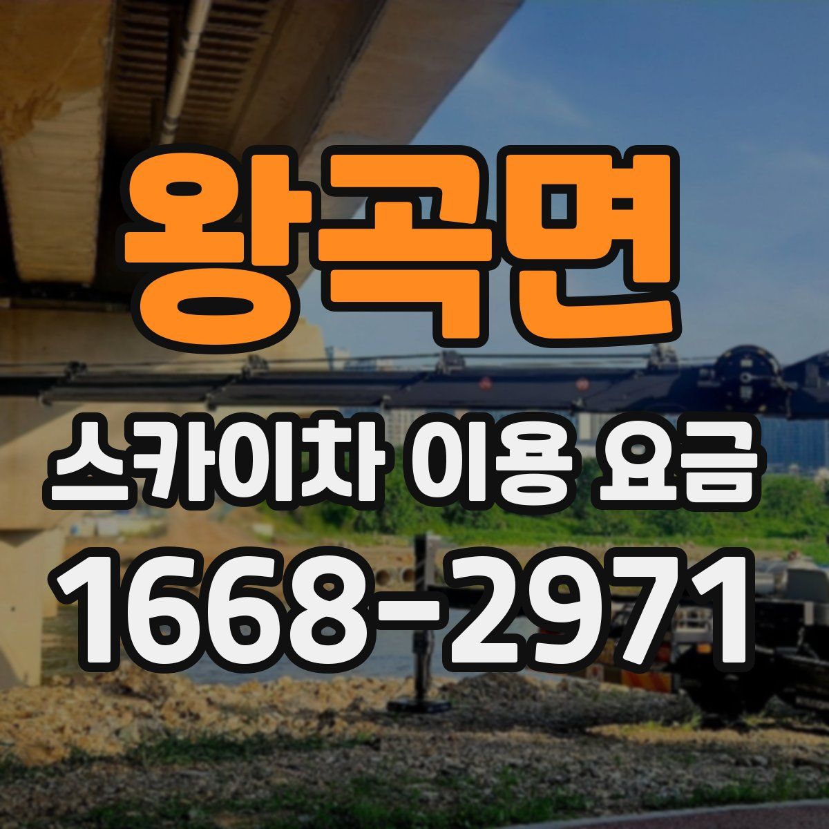 왕곡면 스카이차 이용 요금