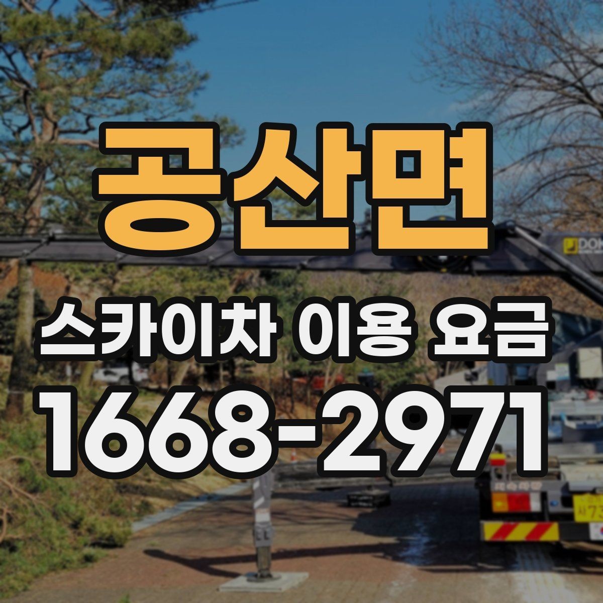 공산면 스카이차 이용 요금 상담 시 꼭 물어볼 내용