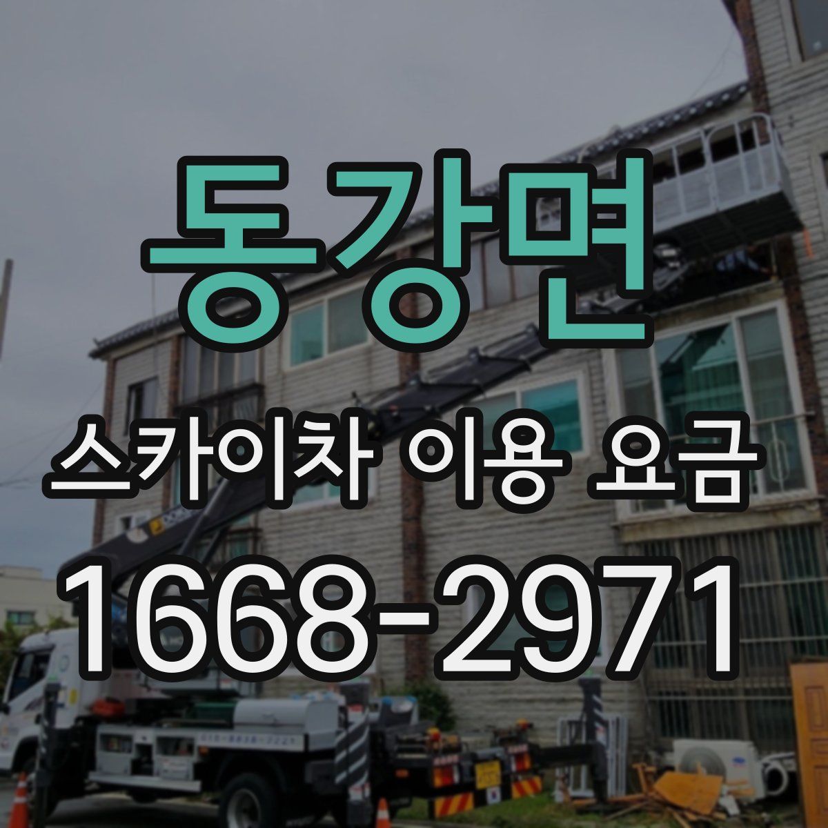 동강면 스카이차 이용 요금